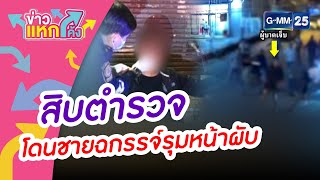 สิบตำรวจ โดนชายฉกรรจ์รุมหน้าผับ |ข่าวแหกโค้ง |GMM25