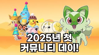 #주간포켓몬고 2025년 1월 1주차 포켓몬고 늬우스