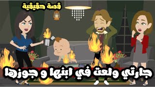 جارتي ول-عت في ابنها و جوزها و السبب..قصة حقيقية