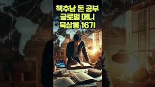 더 늦게 전에 ' 돈 공부' 바로 시작해야 합니다! - 글로벌 MONEY 북살롱 16기 지원 ㅣ 5월 5일(일) 지원 마감 ㅣ 2024년 5월 11일 (토) PM 15:00 시작