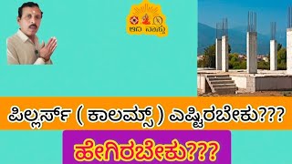 ಪಿಲ್ಲರ್ಸ್ ( ಕಾಲಮ್ಸ್ ) ಎಷ್ಟಿರಬೇಕು??? ಹೇಗಿರಬೇಕು??? (50)