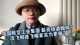 中国航空工业集团，你了解吗？薪资待遇如何？招聘哪些专业？