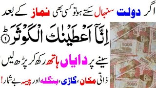 Astam Par Likh Kar Deta Hu Kisi Bhi Namaz ke Baad Surah Kausar Parh Lo | Ameer Kr Dene Wala Wazifa