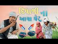 દિવાળી ના આવ્યા ઘરે | new comedy video | jignesh pasaya | dahodian vines 2.0