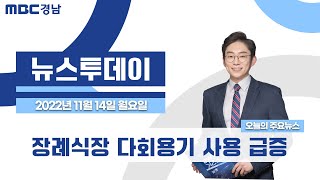 뉴스투데이 경남 1114 Full ver. | 장례식장 다회용기 사용 급증