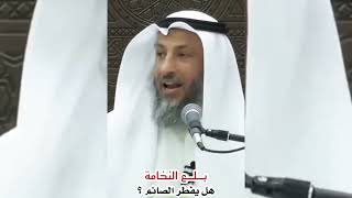 من اكثر الأسئلة الشائعة في رمضان ..هل بلع النخامة يفطر الصائم ؟...الشيخ عثمان الخميس