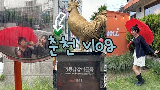 [여행]비오는 날 텐션 끌어올려 다녀온 춘천Vlog