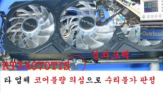 진단의 중요성 - RTX4070TIS 그래픽카드 수리