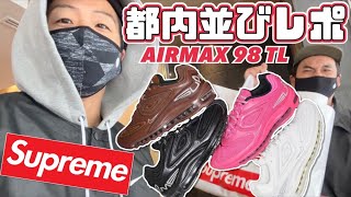 【都内並びレポ】SUPコラボ最新作‼︎SUPREME × AIRMAX98 TL‼︎そして時を経て復刻した NIKE JORDAN NU RETRO 1 LOW VARSITY RED