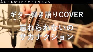 忘れられないの / サカナクション ギター弾き語りCover