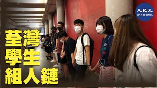 【9.20荃灣人鏈之路】荃灣中學生牽手築人鏈