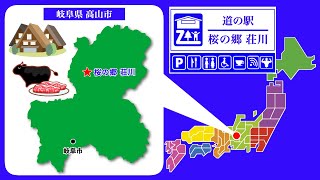 【岐阜県】道の駅「桜の郷 荘川」