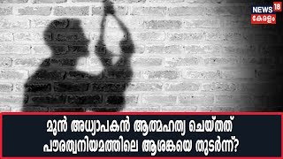 നരിക്കുനിയിൽ മുൻ അധ്യാപകൻ ആത്മഹത്യ ചെയ്തത് പൗരത്വനിയമത്തിലെ ആശങ്കയെ തുടർന്നെന്ന സംശയവുമായി കുടുംബം