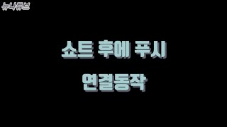 [뉴나튜브]탁구28‐1.푸시의 연결동작 트레이닝