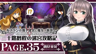 【ルフランの地下迷宮と魔女ノ旅団#35】三十路暦程の迷宮攻略記【Vtuber】