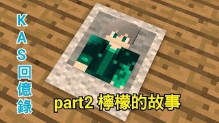 【匿名檸檬】[Minecraft:KAS伺服器]《0.15~0.16的第二彈回憶錄》