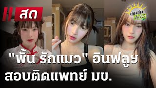 🔴Live : ห้องข่าวหัวเขียว 4 ก.พ. 68 | ThairathTV