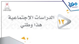 الدراسات الإجتماعية هذا وطني 12 - عمان في عصر النباهنة - الجزء الأول