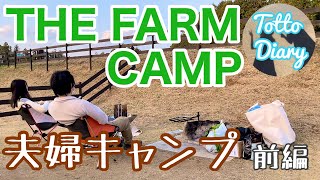 【初夫婦キャンプ】千葉県にあるTHE FARM(ザファーム)農園のなかのキャンプ場で1泊2日！！収穫体験〜夜のデザート Totto Diary#7