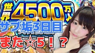 【モンスト】世界4500万人突破記念ガチャ#4 サブ垢でも星5！？【うなぎのつぼ】