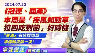 【掌聲響起】#賴昇楷 0723 本周是「疾風知勁草、拉回吃到飽」好時機，『營建』有成群\