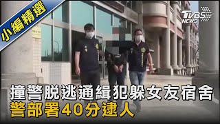 撞警脫逃通緝犯躲女友宿舍 警部署40分逮人｜TVBS新聞 @TVBSNEWS02