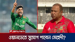 টি-টোয়েন্টি স্পেশালিস্ট শেখ মেহেদীকে কি ওয়ানডেতে সুযোগ দিবে বিসিবি? | Mahedi | BCB | Jamuna Sports