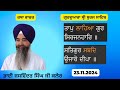 ਤਾਪੁ ਲਾਹਿਆ ਗੁਰ ਸਿਰਜਨਹਾਰਿ॥ Taap Laahiya Gur Sirjanhaar॥Bhai Jaswinder Singh Ji Kaler॥ 23.11.2024