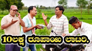 10ಲಕ್ಷ ರೂಪಾಯಿ ಲಾಟರಿ@fakkirkamblevakkund #vakkundhudugaru #mukaleppacomedy #ukcomedy #ajjicomedy