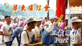 【廟會系列】屏東廣信會 午後陣雨澆不息的熱情 Part2