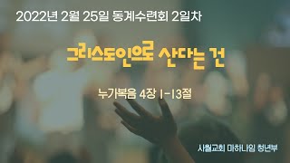 2022년 2월 25일 마하나임 청년부  동계수련회 2일차