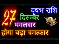 27दिसम्बर 2022 vrishabh वृषभ राशि vrishabh rashi aaj vrishabh rashifal vrishabh 27 december taurus