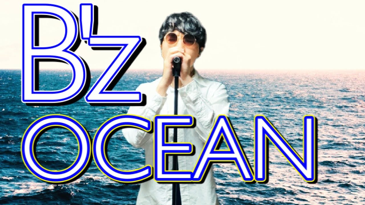 【海猿】B'z 「OCEAN」歌ってみた - YouTube