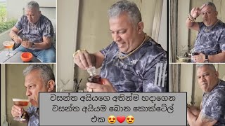 වසන්ත අයියගෙ කොක්ටේල් එක 😍😎 club wasantha cocktail || trending video sri lanka