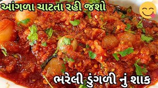 ભરેલી ડુંગળી નું શાક/Bhareli Dungri Nu shaak/Stuffed Onion/Aakhi Dungri nu Shaak/Pyaz ki sabzi