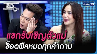 แขกรับเชิญตัวแม่ ช็อตฟีลหมดทุกคำถาม | Highlight | แฉ 14 ส.ค. 66 | GMM25