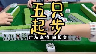 广东麻将: 继续旺场。全部打几只码！！ #麻将治百病