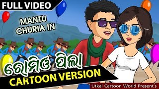 Romio pila || Cartoon Version || Mantu churia in || Full video