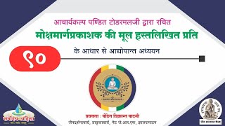 90.उपदेश को सही समझकर योग्य उपदेश ग्रहण करना _ मोक्षमार्ग प्रकाशक (अधिकार ८) विक्रांत पाटनी 28.3.24