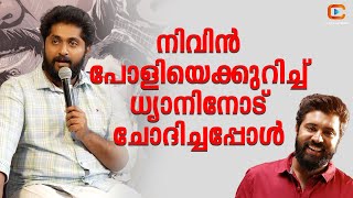 നിങ്ങൾക്ക് ഇത് ഒരു ചർച്ച ആക്കികൂടെ | Dhyan Sreenivasan | ID THE FAKE MOVIE