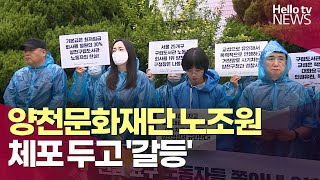 양천구-문화재단 노조 갈등 격화 ㅣ #헬로tv뉴스