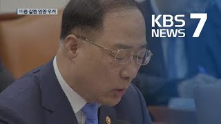 홍남기 “미중 갈등 심화…우리 경제 영향 심각” / KBS뉴스(News)