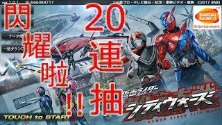 閃耀啦!!假面騎士城市大戰仮面ライダー シティウォーズ 20連抽來part4了!!