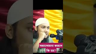 সমালোচনা করলে কি হয়? আবু ত্বহা আদনান। abu toha mohammad adnan #shorts