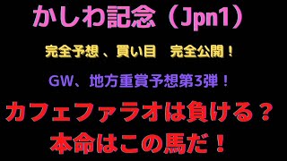 【　競馬予想　】かしわ記念　予想　買い目、金額　完全公開　～カフェファラオ危うし！？～