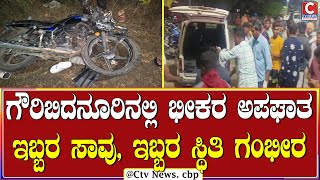 | ಗೌರಿಬಿದನೂರು | ಮಂಚೇನಹಳ್ಳಿ ಮೂಲದ ಸಂತೋಷ್ ಹಾಗೂ ಮನೋಜ್ ಸಾವು  | CTV NEWS