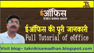 #eOffice_Tutorial ईऑफिस की पूरी जानकारी हिंदी में Full Tutorial Of eOffice in Hindi #taknikisamadhan