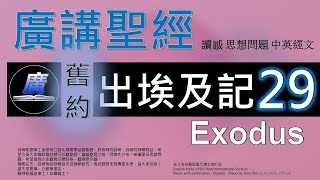 舊約出埃及記第二十九章  廣講聖經-廣東話聖經分享 - Cantonese Bible Old Testament Exodus Chapter 29 - 包含概括及問題