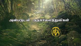 அன்பருடன் அதிகாலைத்துளிகள் RVA Morning Prayer