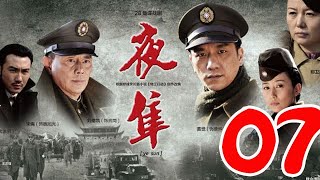 夜隼 第07集（黃覺，劉德凱，丁柳元，鄭衛莉，宋禹等主演）